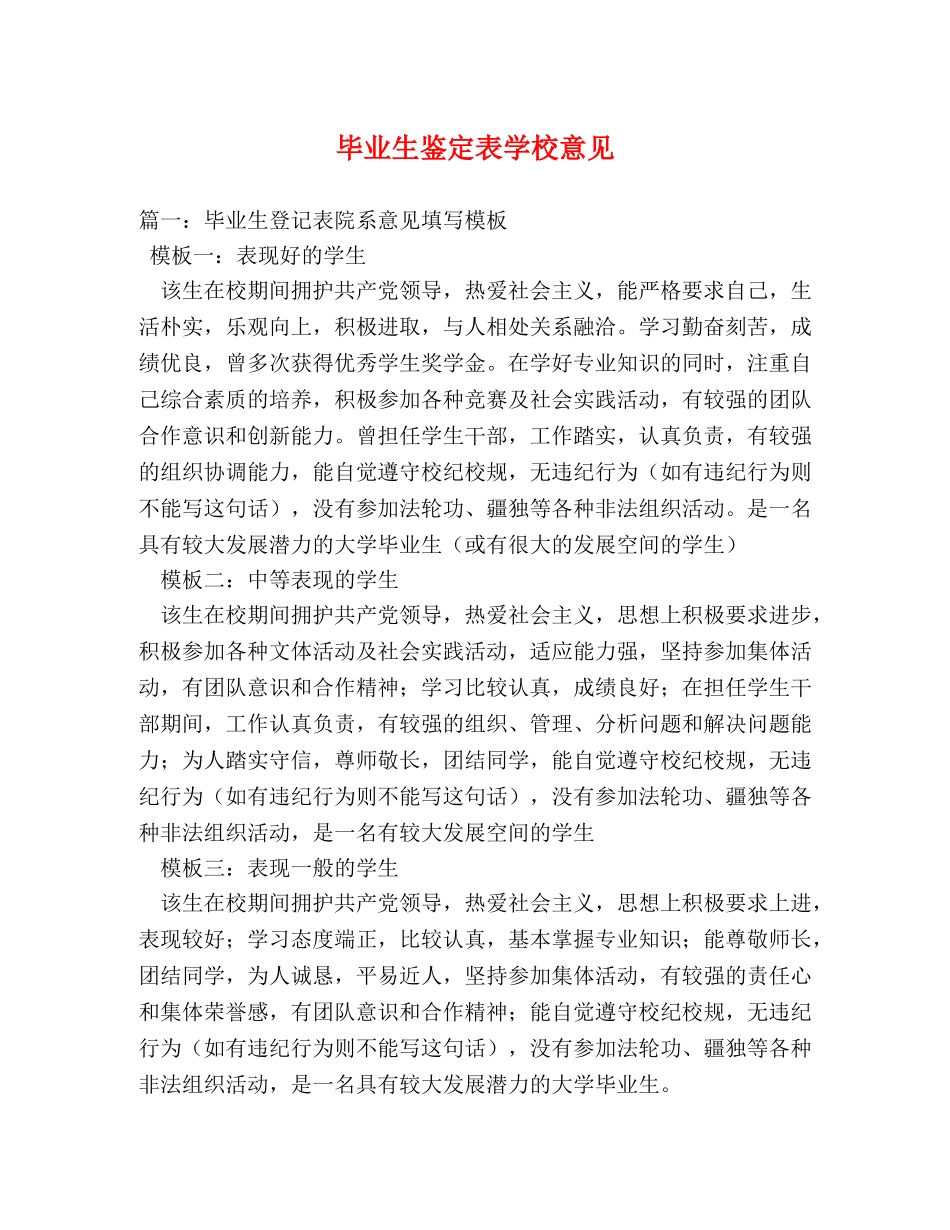 毕业生鉴定表学校意见 _第1页