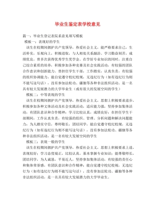 毕业生鉴定表学校意见 