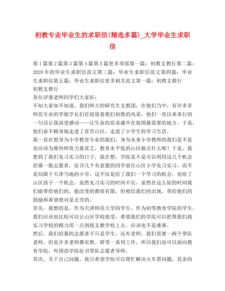 初教专业毕业生的求职信(精选多篇)_大学毕业生求职信 _第1页