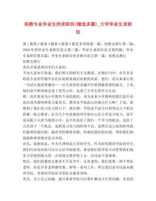初教专业毕业生的求职信(精选多篇)_大学毕业生求职信 