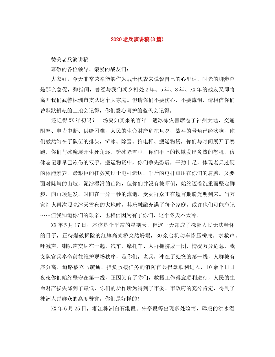2024老兵演讲稿(3篇) _第1页