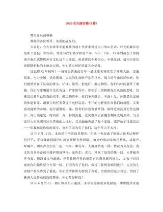 2024老兵演讲稿(3篇) 