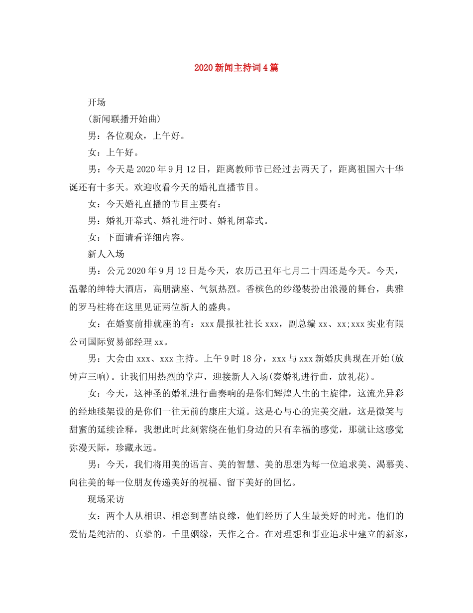 2024新闻主持词4篇 _第1页