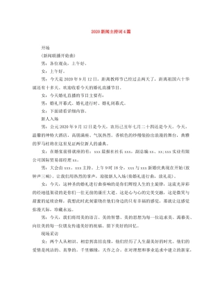 2024新闻主持词4篇 