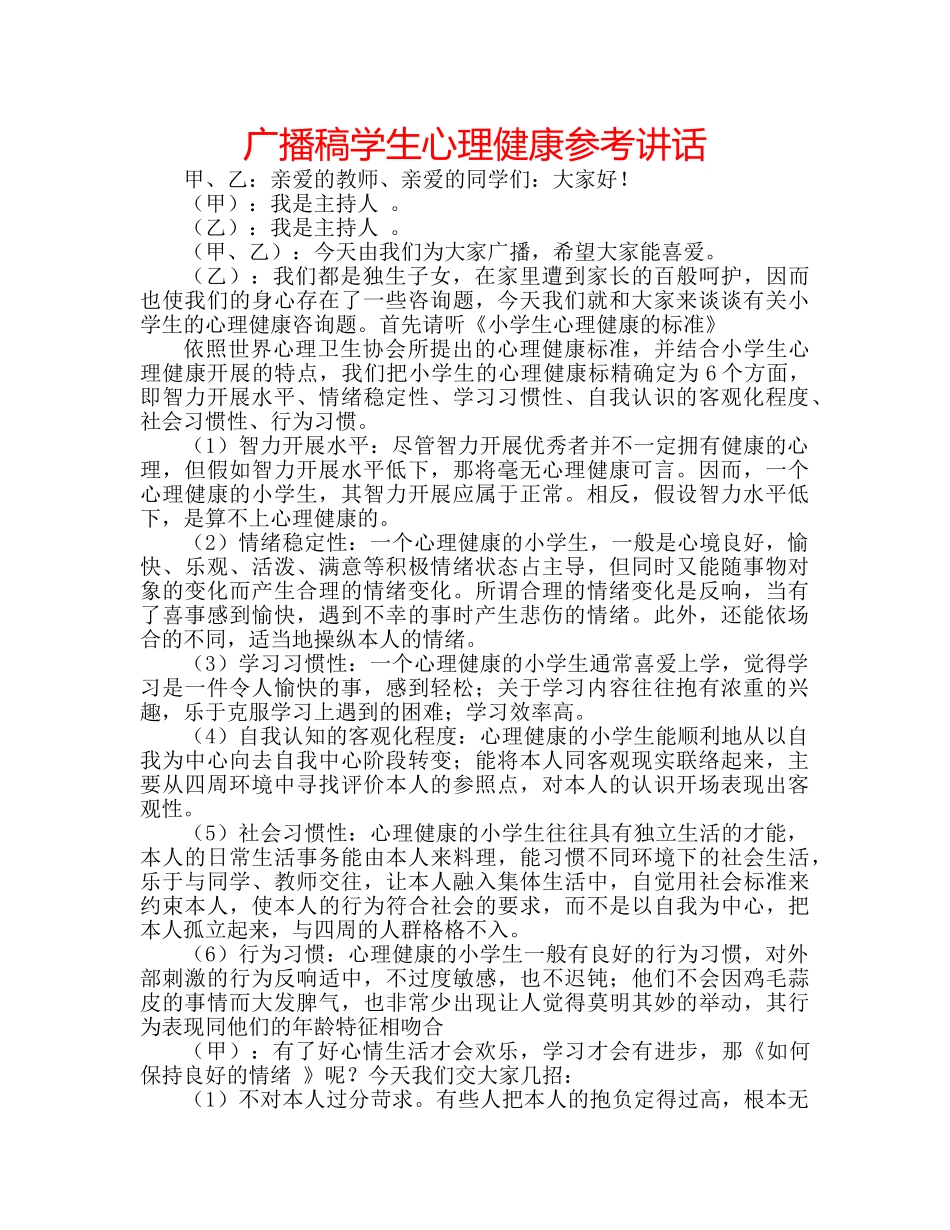 广播稿学生心理健康 _第1页