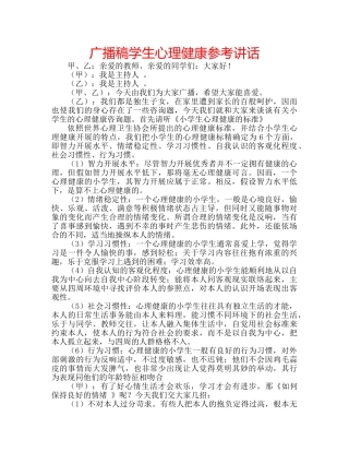 广播稿学生心理健康 