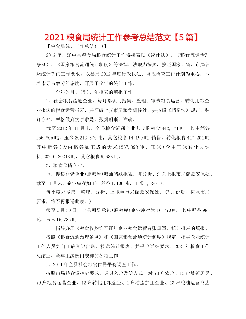 2024粮食局统计工作参考总结范文【5篇】 _第1页