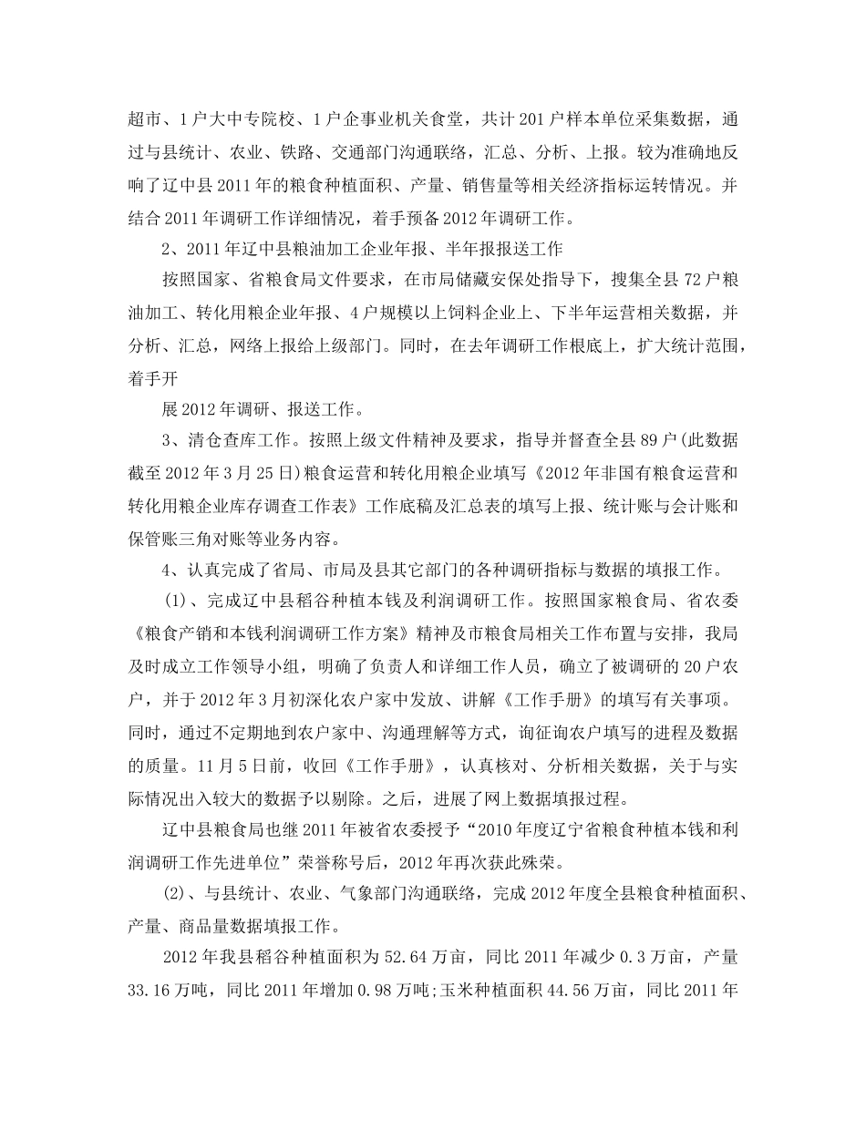 2024粮食局统计工作参考总结范文【5篇】 _第2页