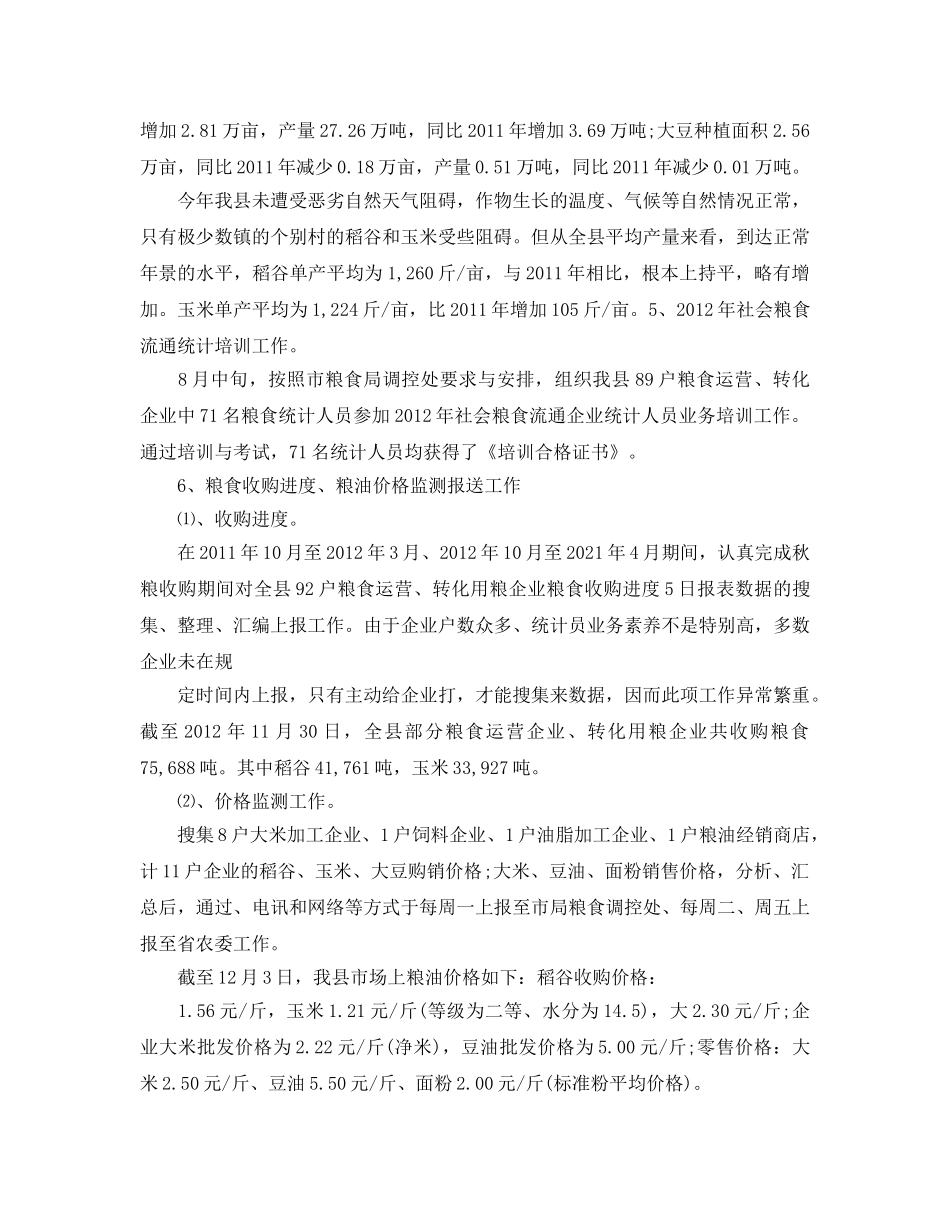 2024粮食局统计工作参考总结范文【5篇】 _第3页