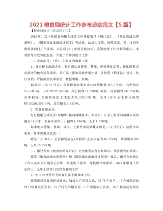 2024粮食局统计工作参考总结范文【5篇】 
