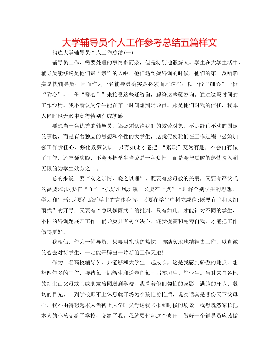 大学辅导员个人工作参考总结五篇样文 _第1页