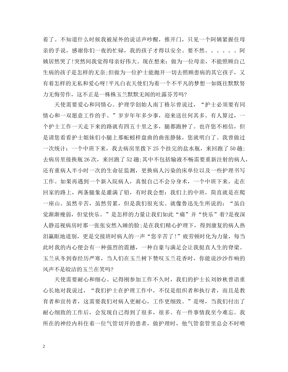 512各科护士节演讲稿 _第2页