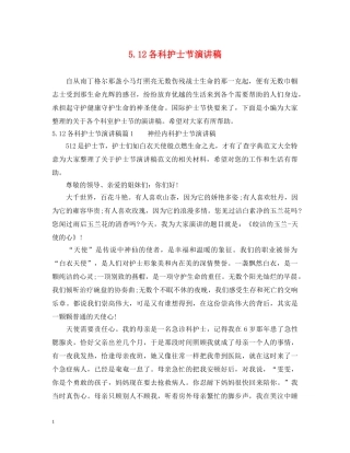 512各科护士节演讲稿 