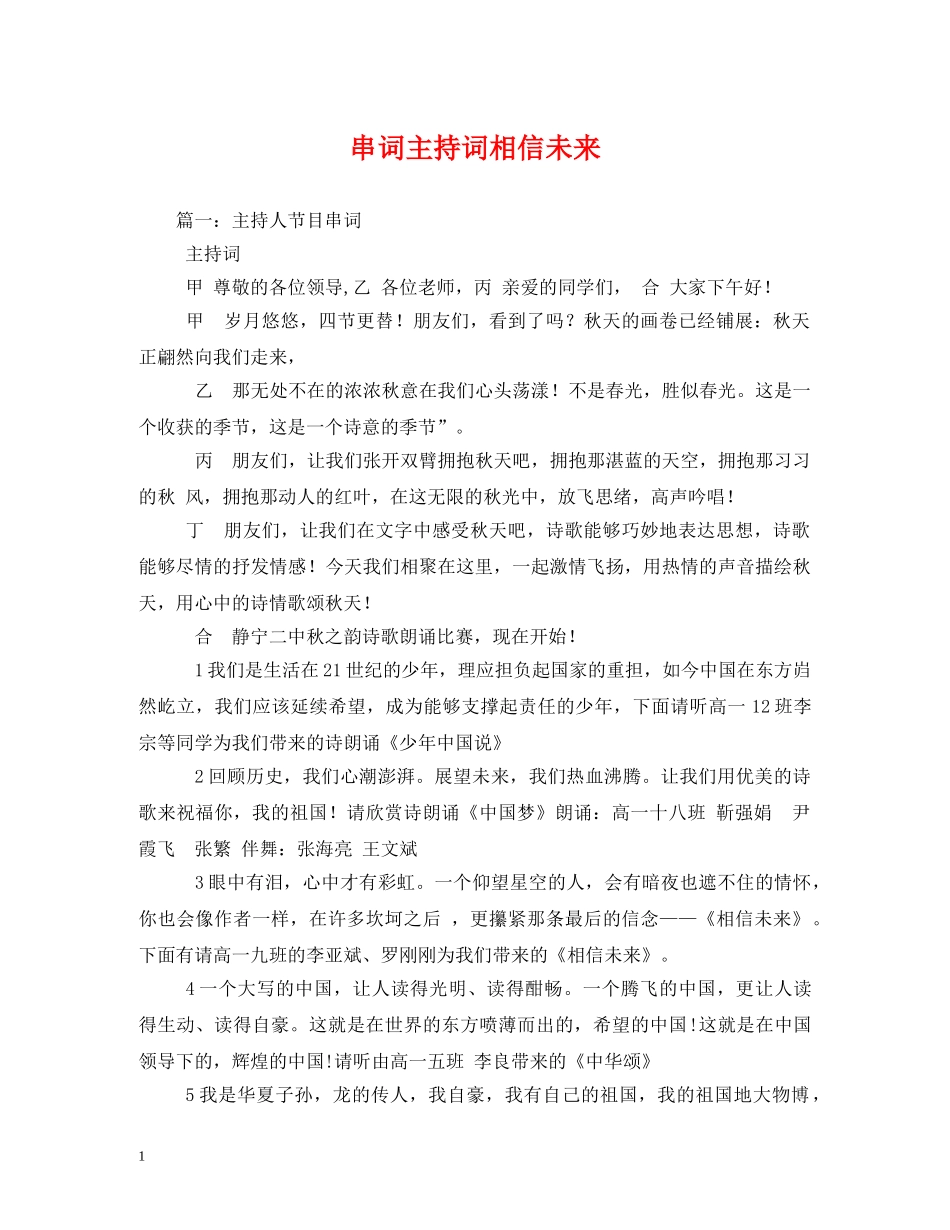 串词主持词相信未来 _第1页