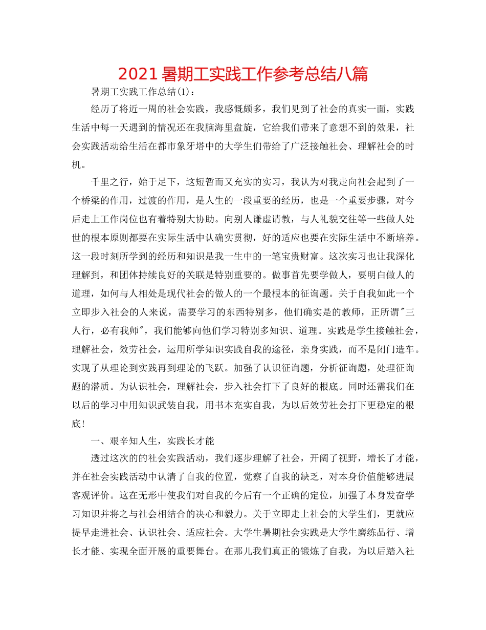 2024暑期工实践工作参考总结八篇 _第1页