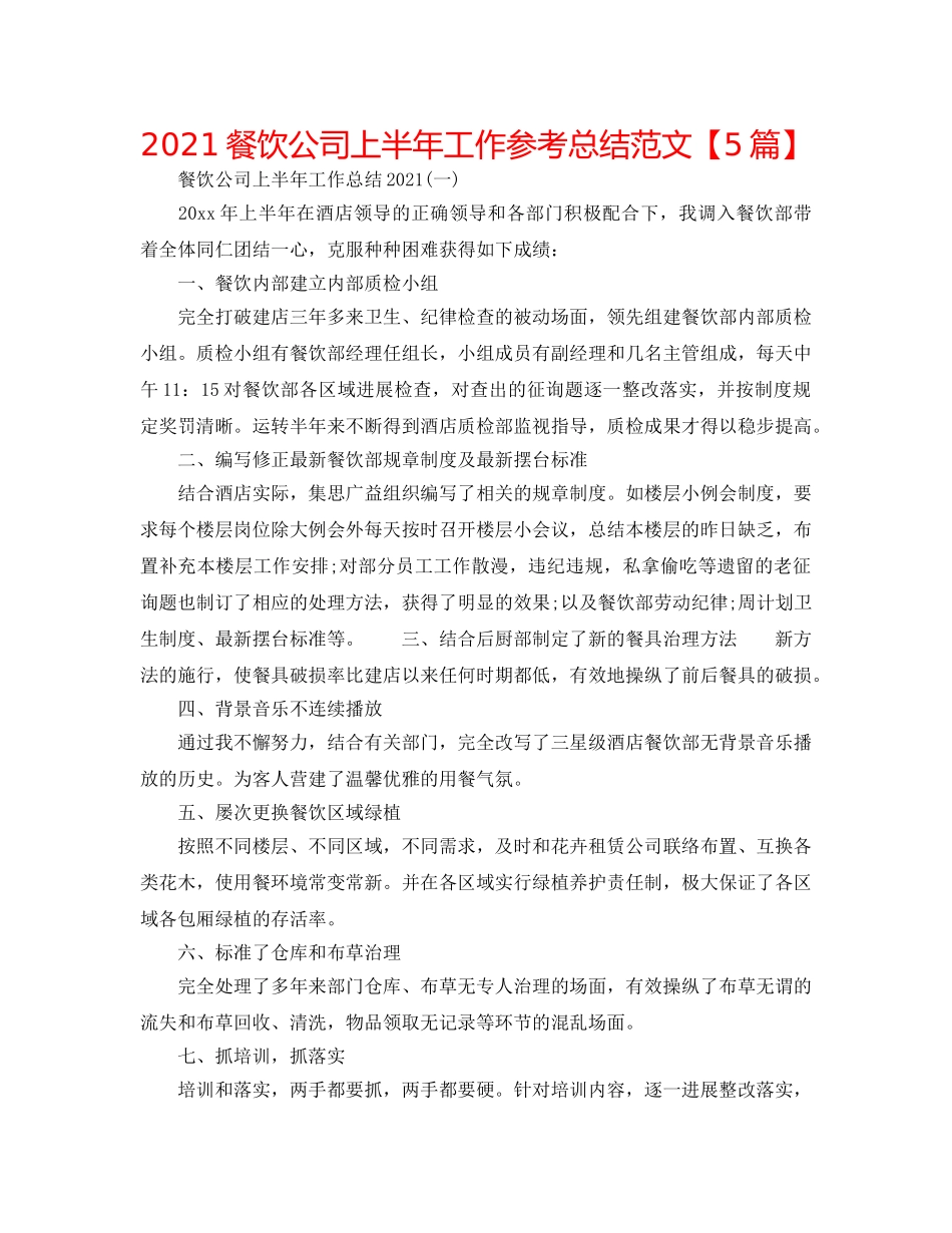 2024餐饮公司上半年工作参考总结范文【5篇】 _第1页