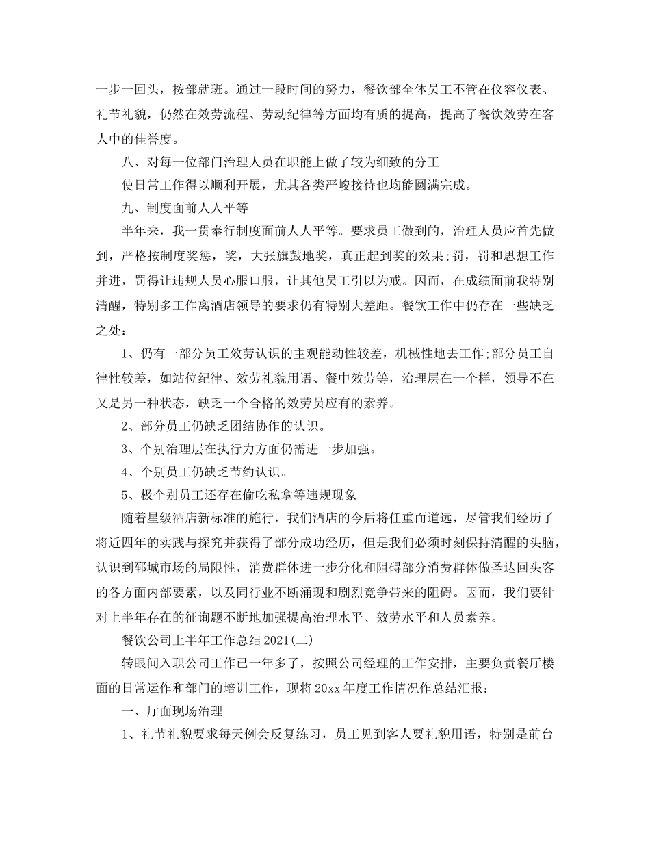 2024餐饮公司上半年工作参考总结范文【5篇】 _第2页