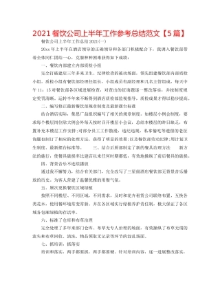 2024餐饮公司上半年工作参考总结范文【5篇】 