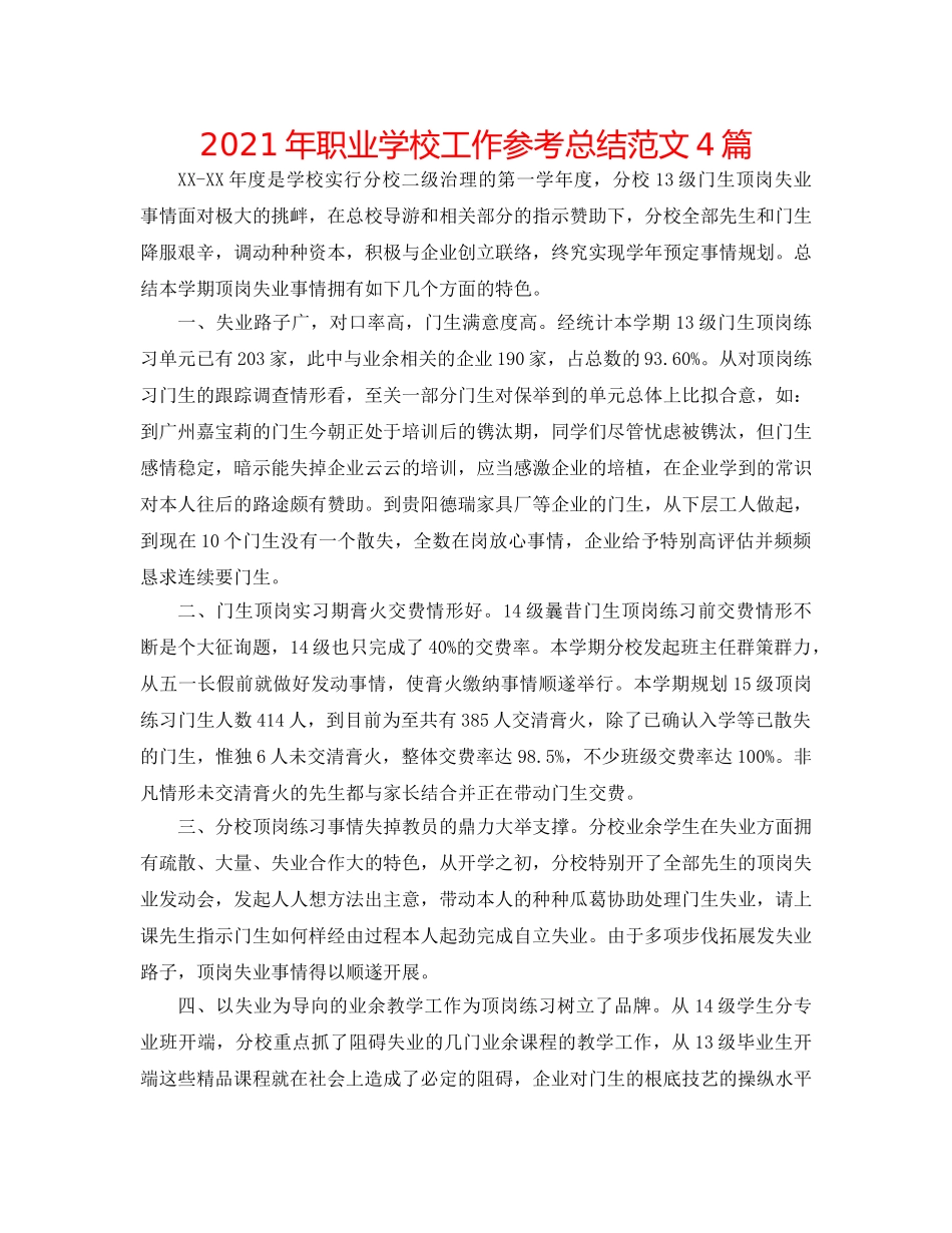 2024年职业学校工作参考总结范文4篇 _第1页