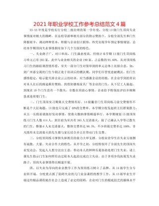 2024年职业学校工作参考总结范文4篇 