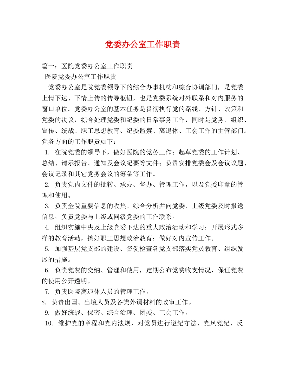 党委办公室工作职责 _第1页