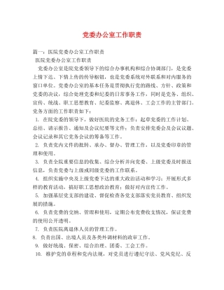 党委办公室工作职责 