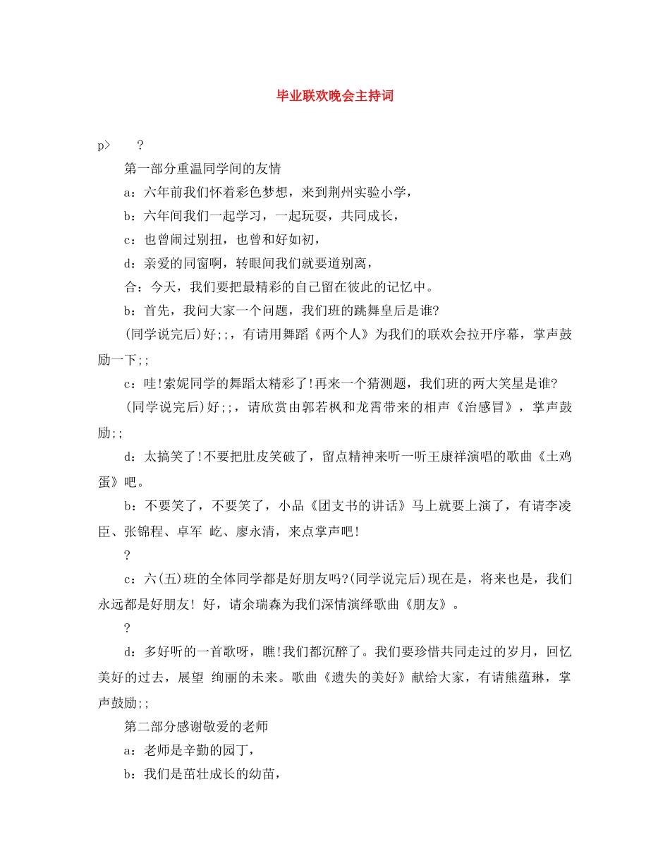 毕业联欢晚会主持词 _第1页
