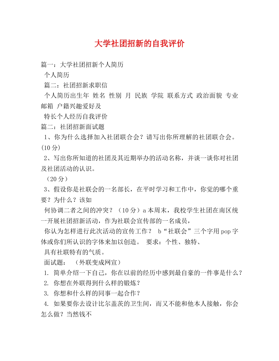 大学社团招新的自我评价 _第1页