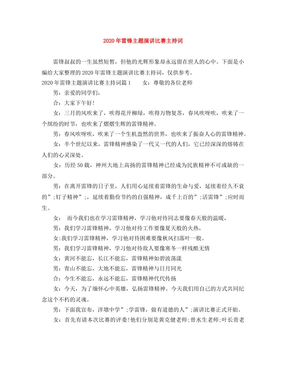 2024年雷锋主题演讲比赛主持词 _第1页