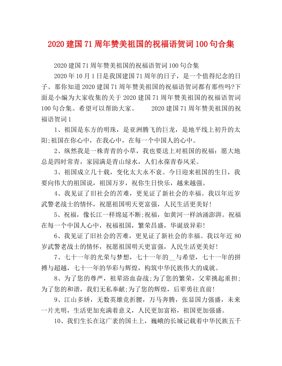 2024建国71周年赞美祖国的祝福语贺词100句合集 _第1页