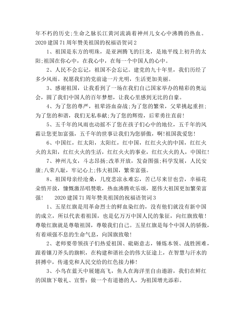 2024建国71周年赞美祖国的祝福语贺词100句合集 _第2页