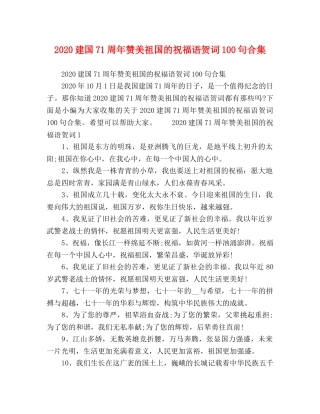 2024建国71周年赞美祖国的祝福语贺词100句合集 