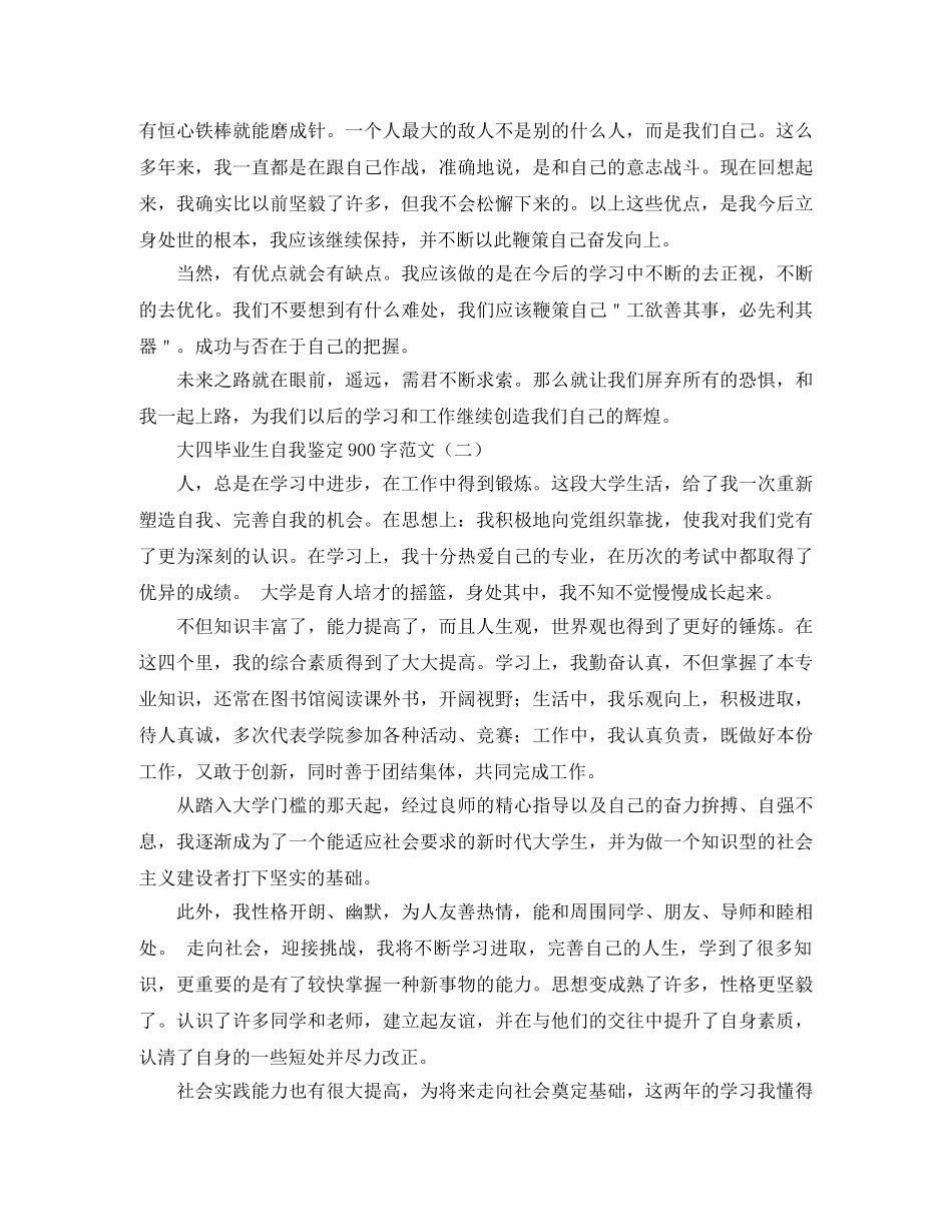 大四毕业生自我鉴定900字范文 _第2页