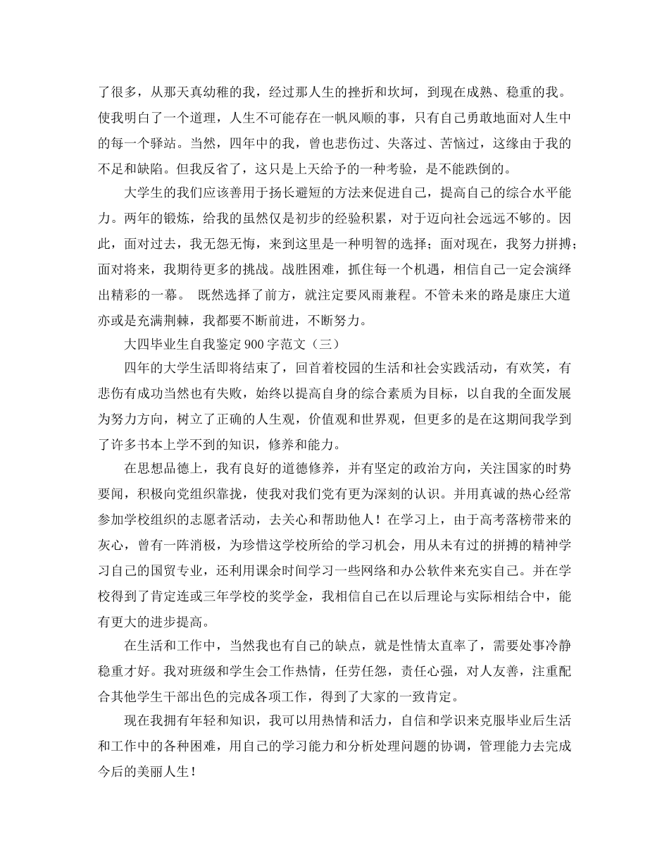 大四毕业生自我鉴定900字范文 _第3页