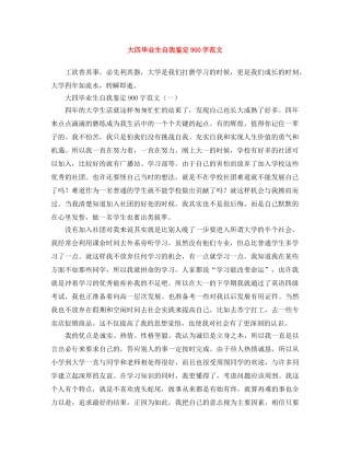 大四毕业生自我鉴定900字范文 