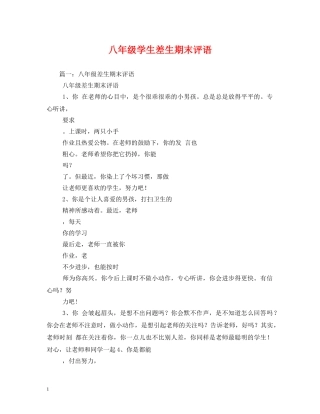 八年级学生差生期末评语 