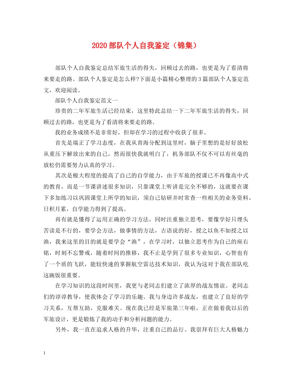2024部队个人自我鉴定（锦集） _第1页