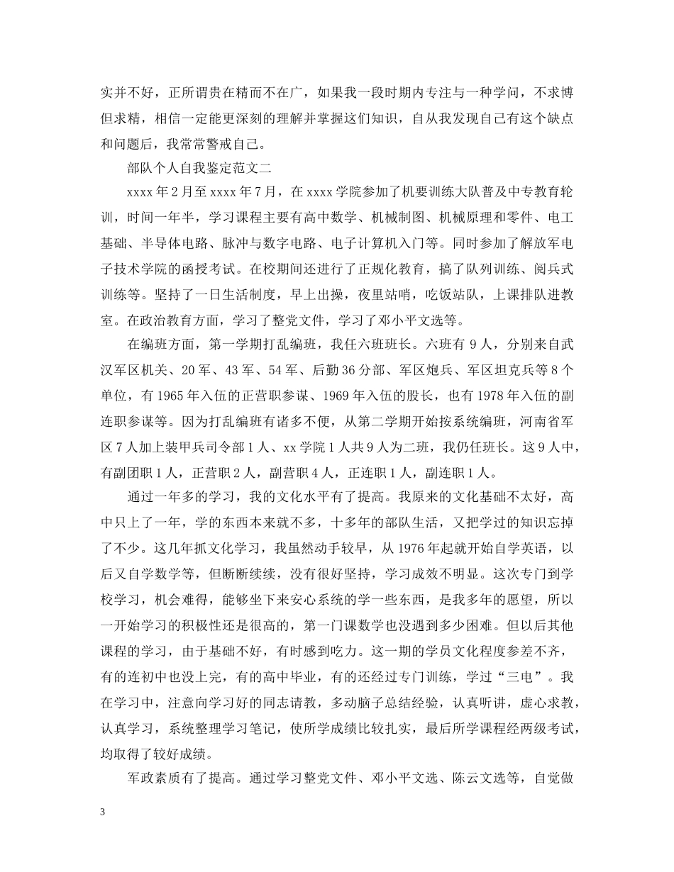2024部队个人自我鉴定（锦集） _第3页