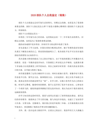 2024部队个人自我鉴定（锦集） 