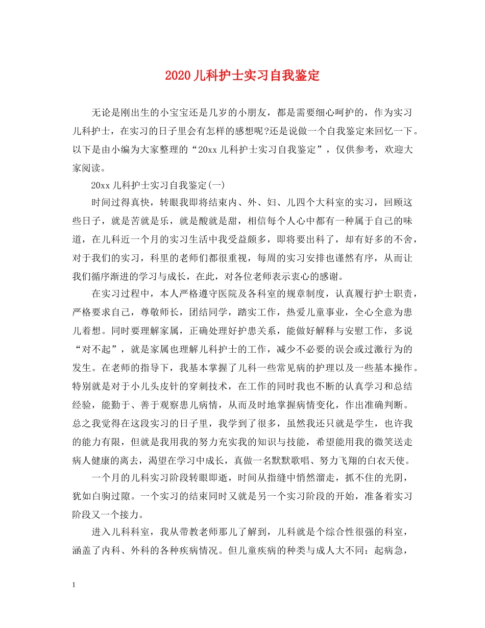 2024儿科护士实习自我鉴定 _第1页