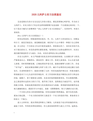 2024儿科护士实习自我鉴定 