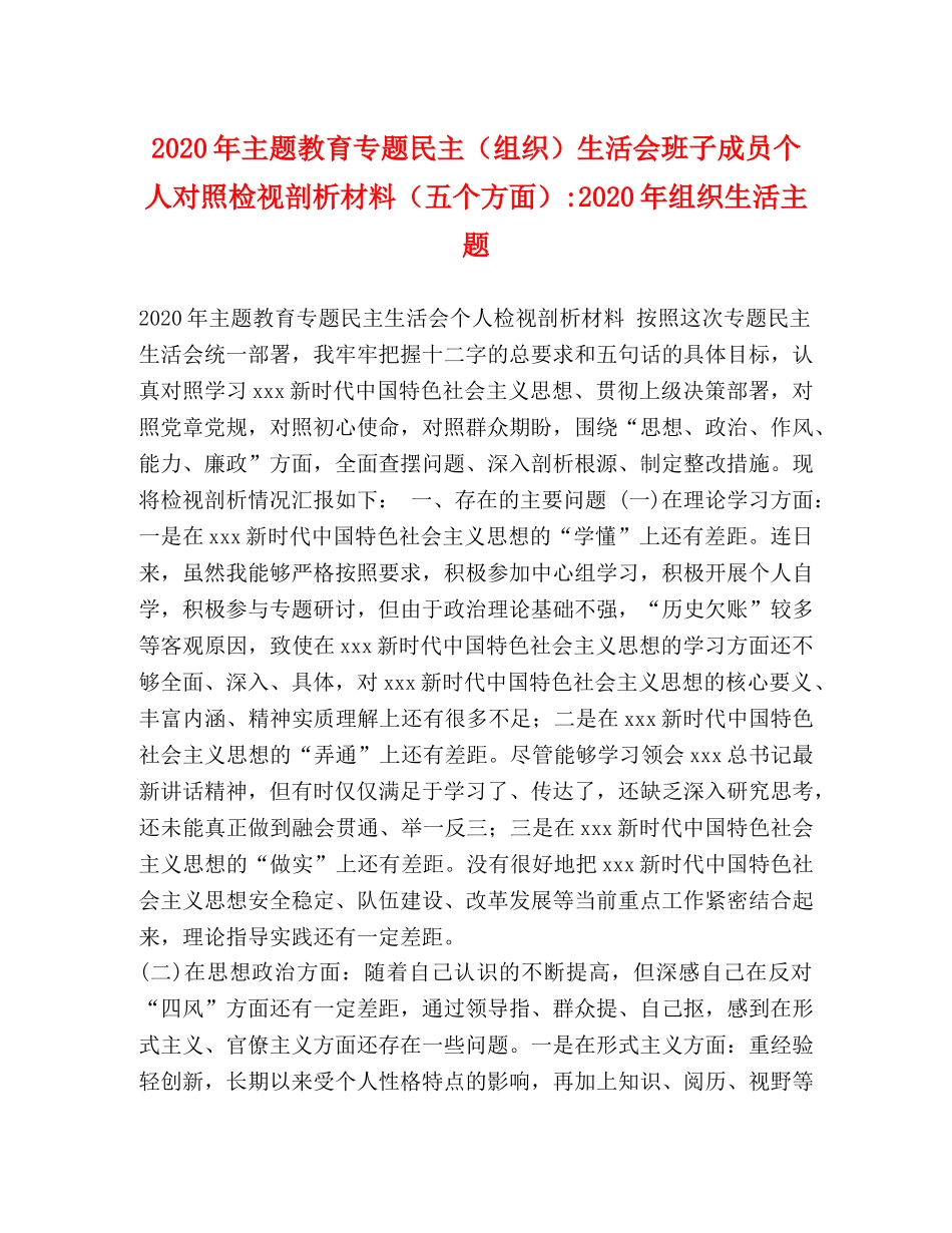 2024年主题教育专题民主（组织）生活会班子成员个人对照检视剖析材料（五个方面）-2024年组织生活主题 _第1页