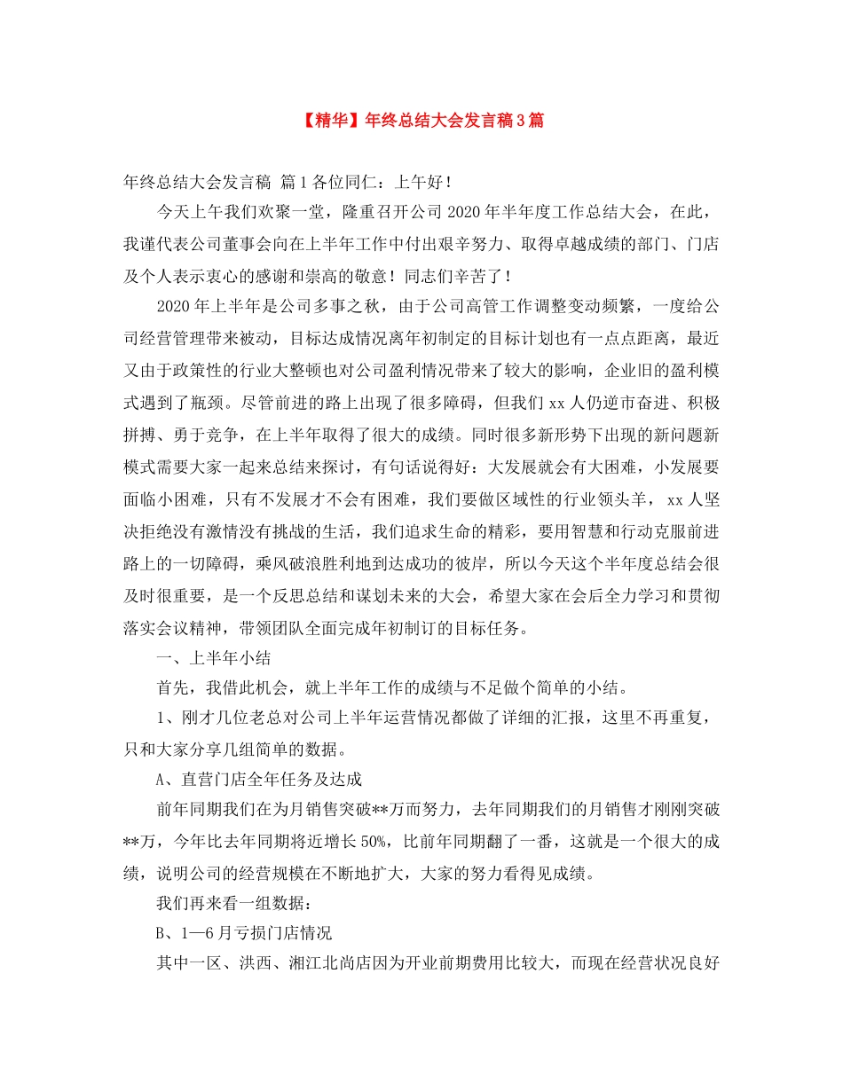 【精华】年终总结大会发言稿3篇 _第1页