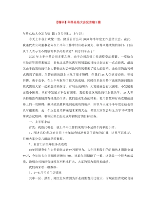 【精华】年终总结大会发言稿3篇 