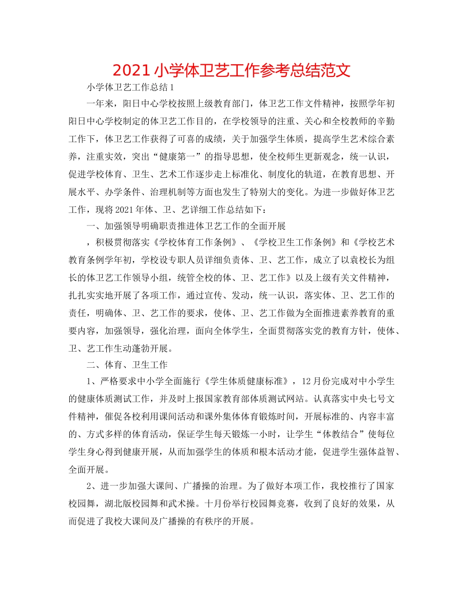 2024小学体卫艺工作参考总结范文 _第1页