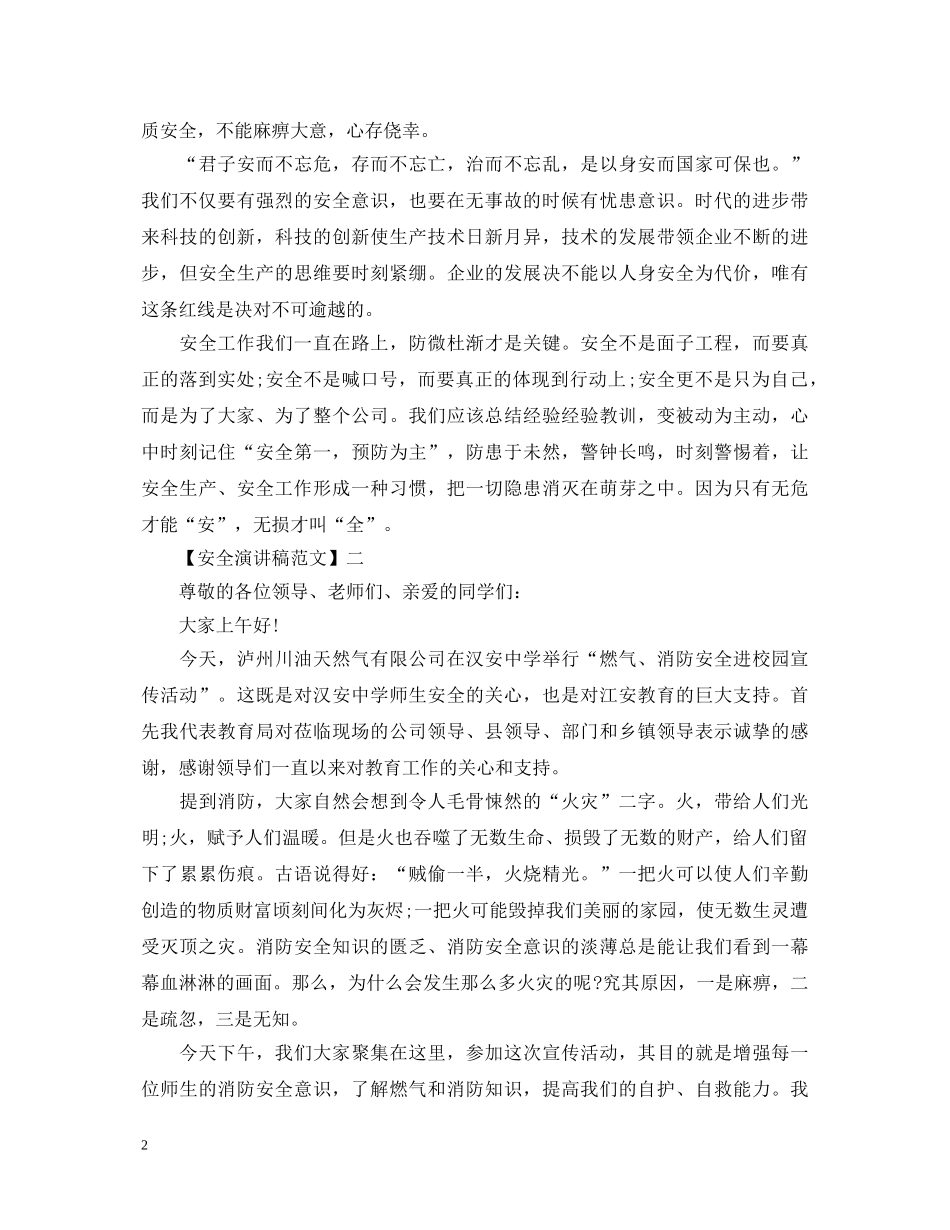 安全在心警钟长鸣演讲稿精选（一） _第2页