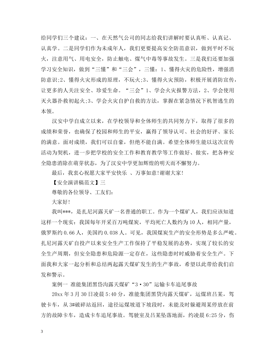安全在心警钟长鸣演讲稿精选（一） _第3页