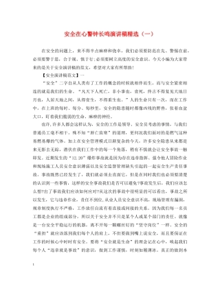 安全在心警钟长鸣演讲稿精选（一） 