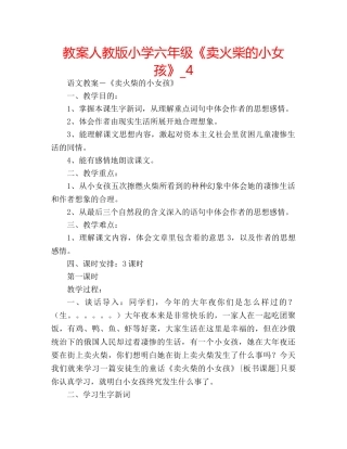 教案人教版小学六年级《卖火柴的小女孩》_4 