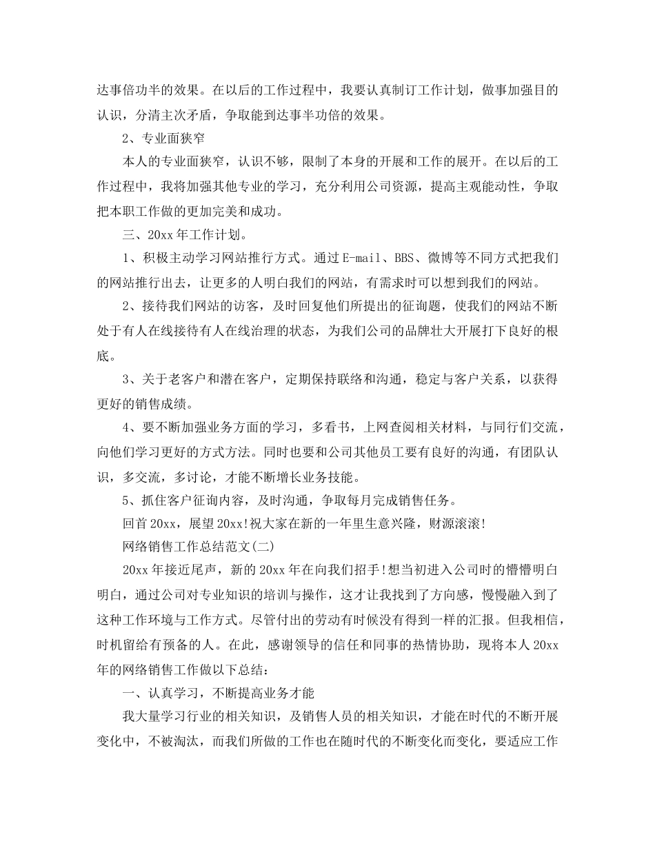 2024网络销售工作参考总结范文 _第2页